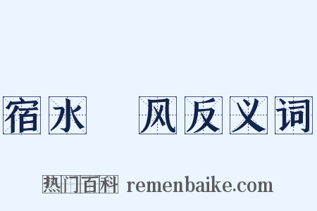 宿水飱风反义词是什么意思的图片